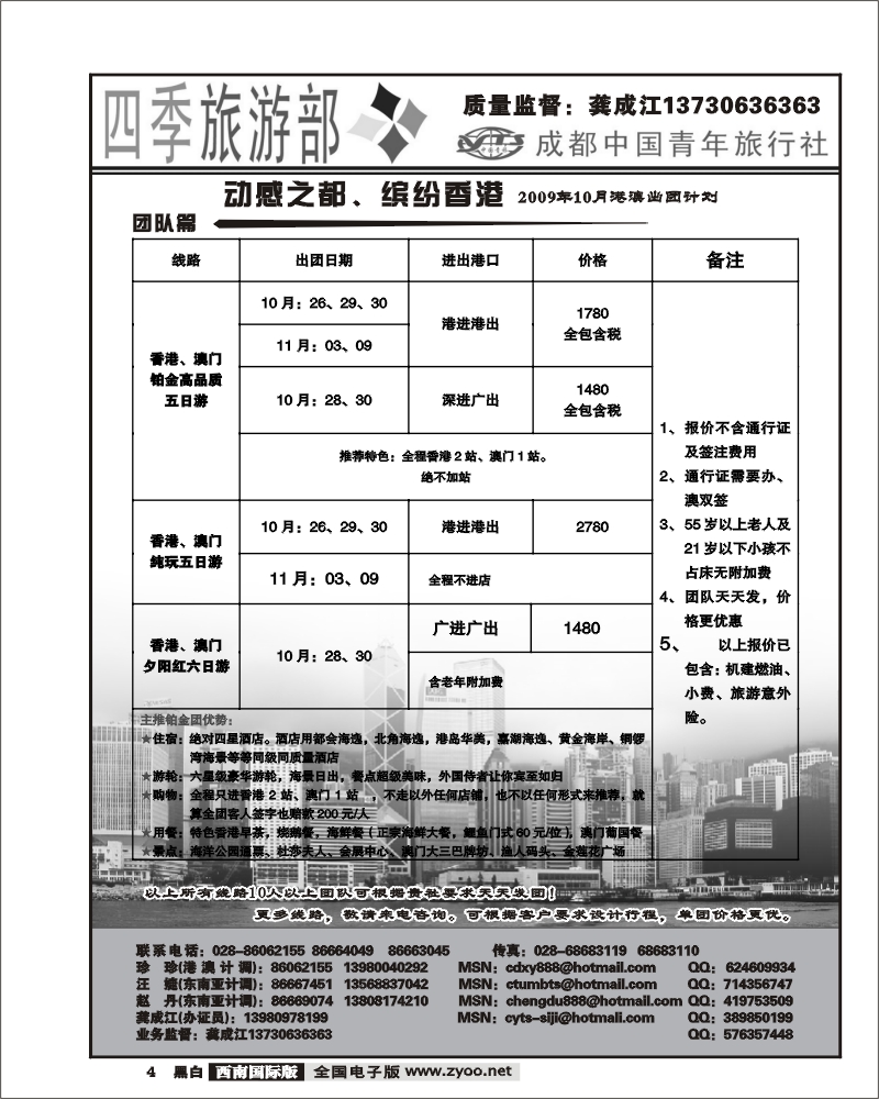 4 四季旅游部 港澳计划