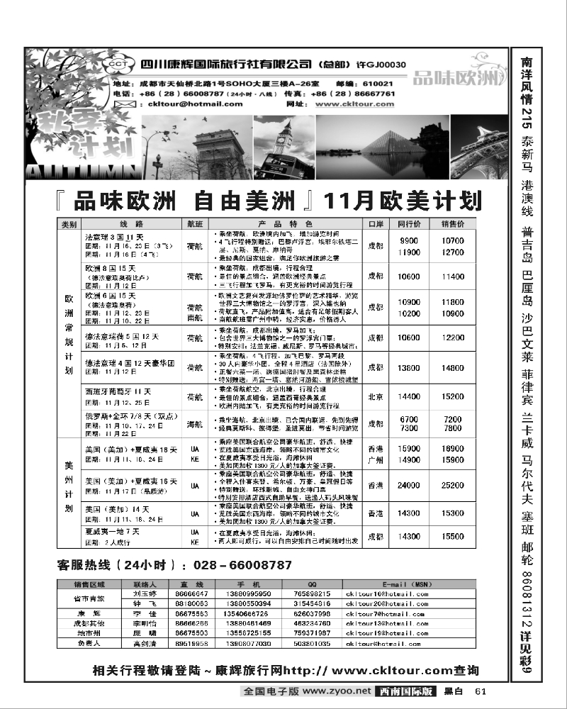 61雅客行天下 欧洲.自由美洲11月计划-