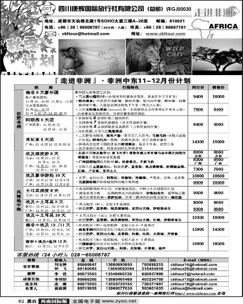 62 雅客行 非洲