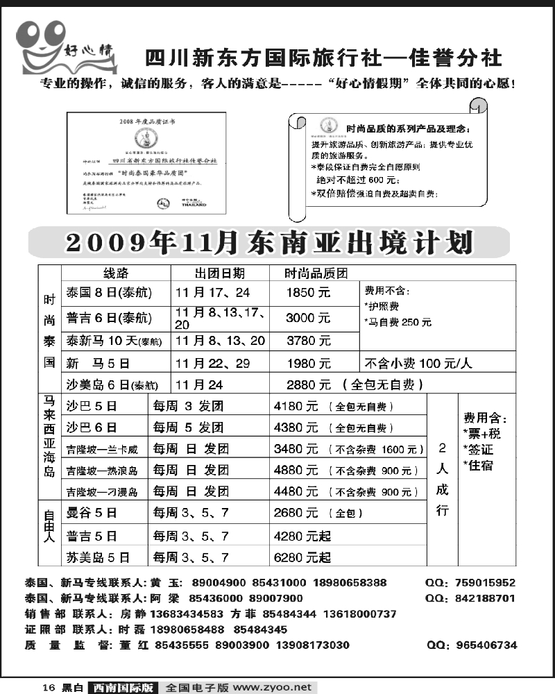 16 宝中旅游 好心情假期 泰国+新马专线