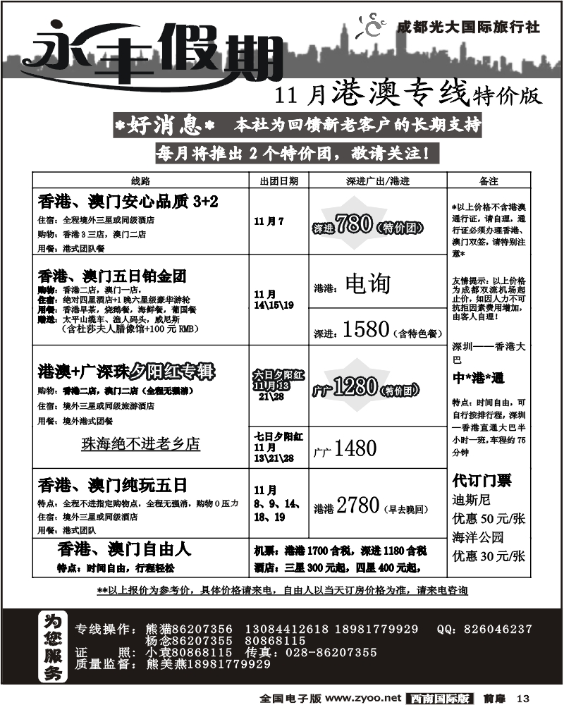 1前扉13 新东方国旅 永丰假期 港澳线
