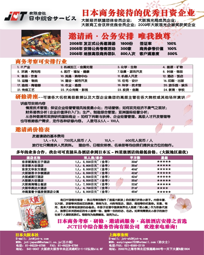 0拉左1 JCT日中综合服务 日本商务考察