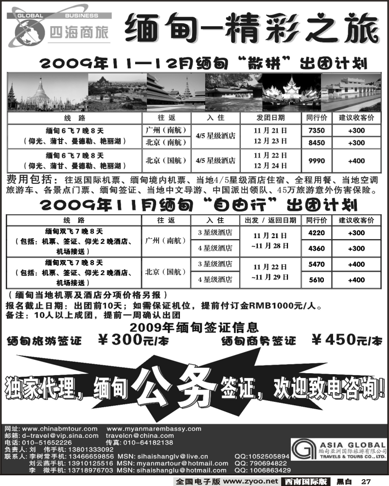 27 四海商旅 缅甸专业地接社