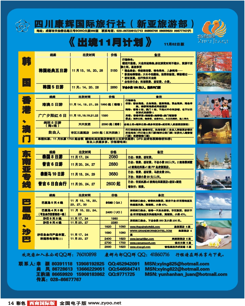 0彩14 四川康辉 新亚旅游部 东南亚、港澳、韩国、巴厘岛