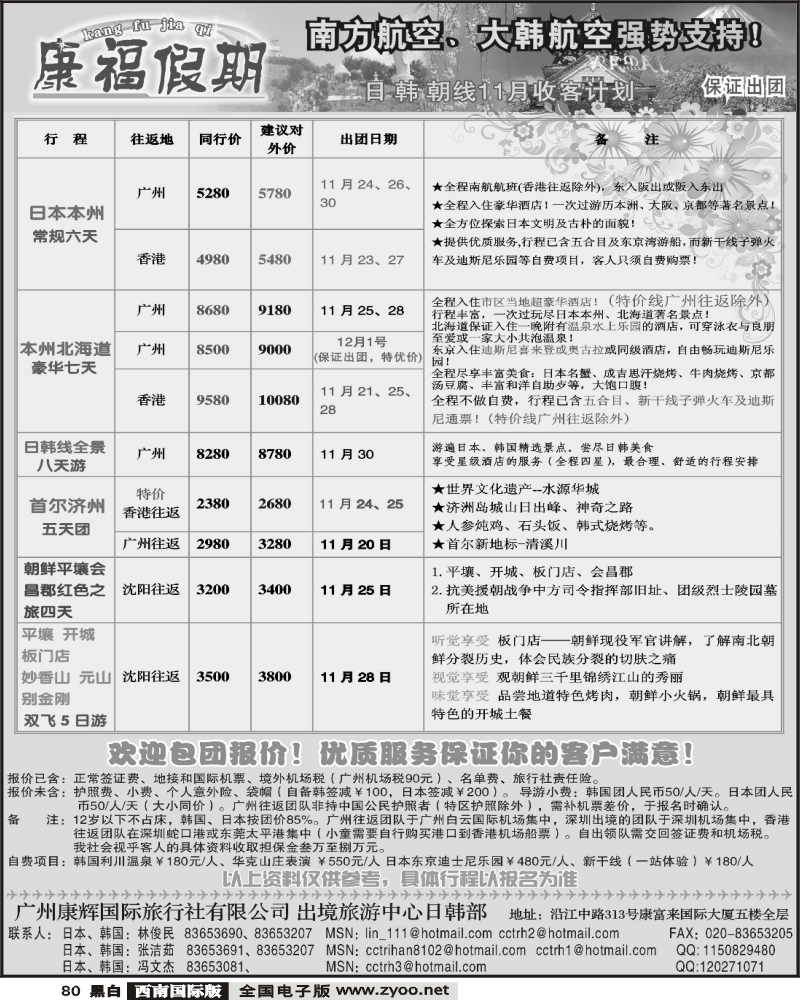 80  康福假期  日、韩、朝线11月收客计划