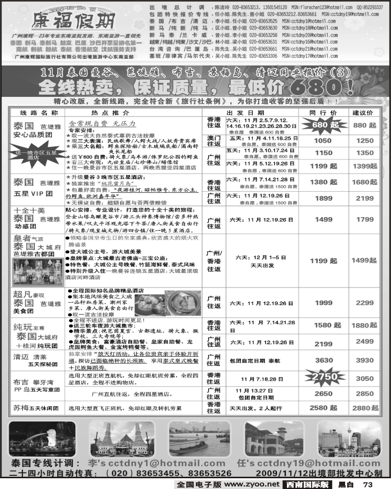 73 春秋  康福假期 11月泰国曼谷、芭堤雅、布吉、苏梅岛、清迈同业报价