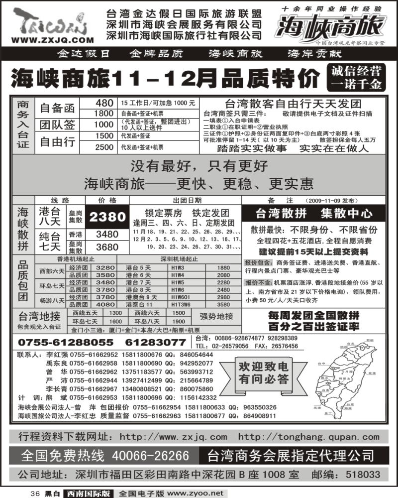 36  海峡商旅 台湾团散汇集中心