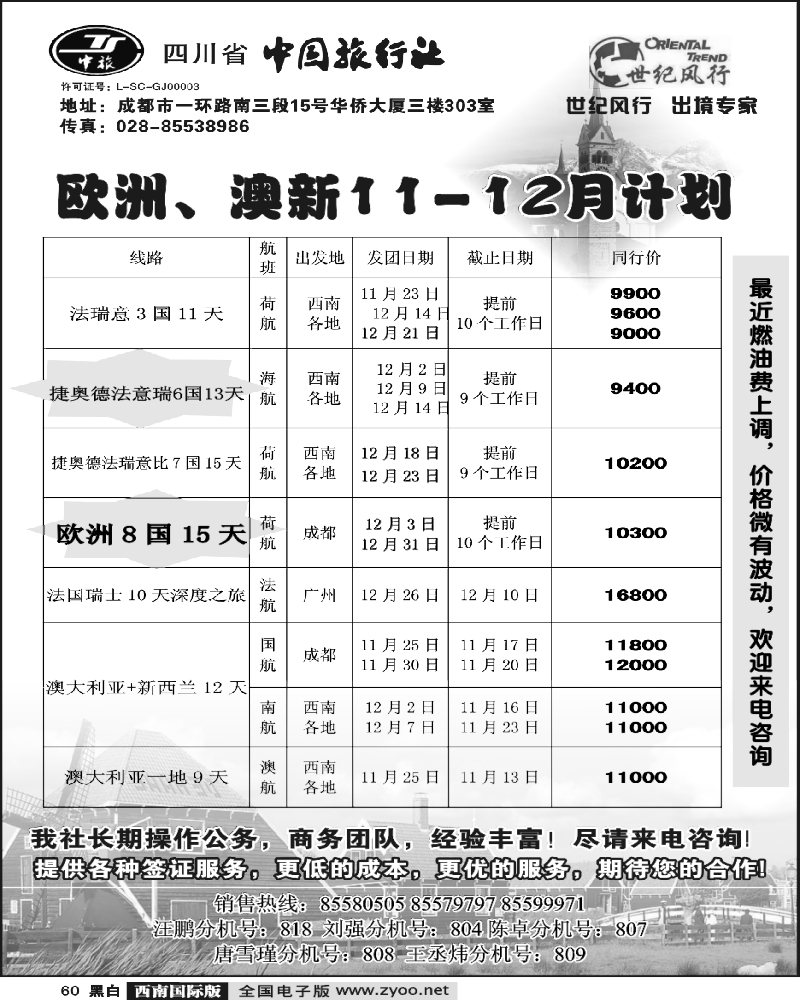 60 省中旅 世纪风行 欧洲线