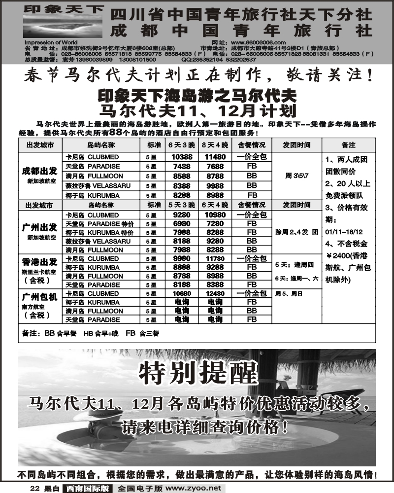 22 省青旅 印象天下 马尔代夫