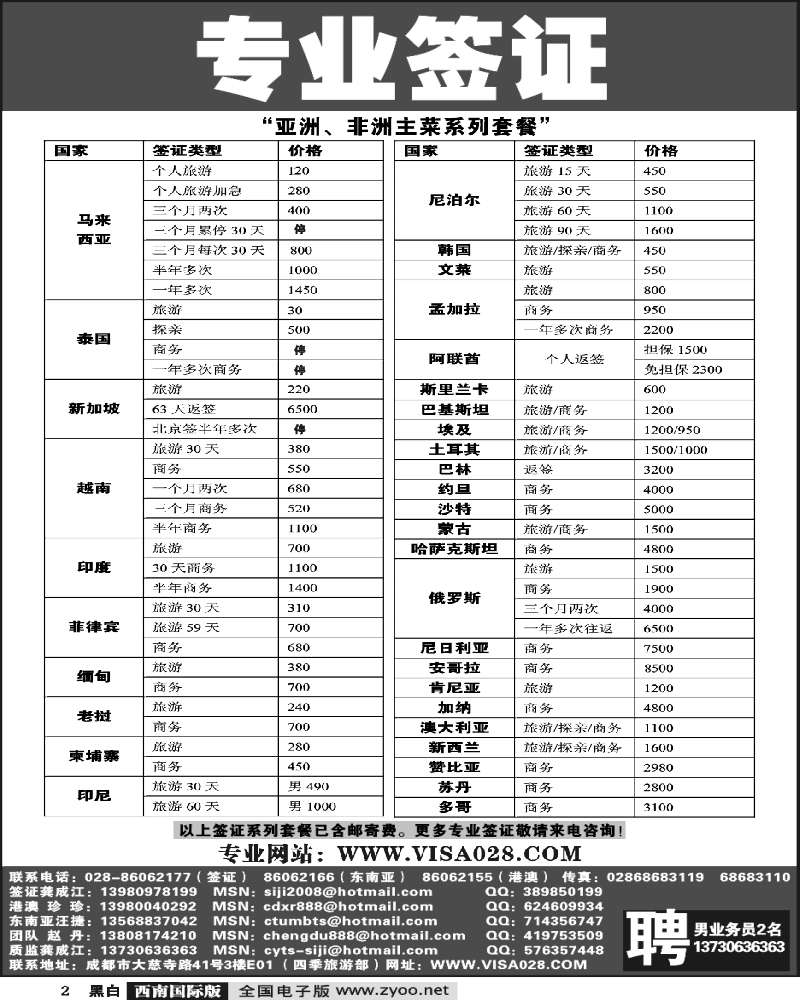 2 四季旅游部 专业签证