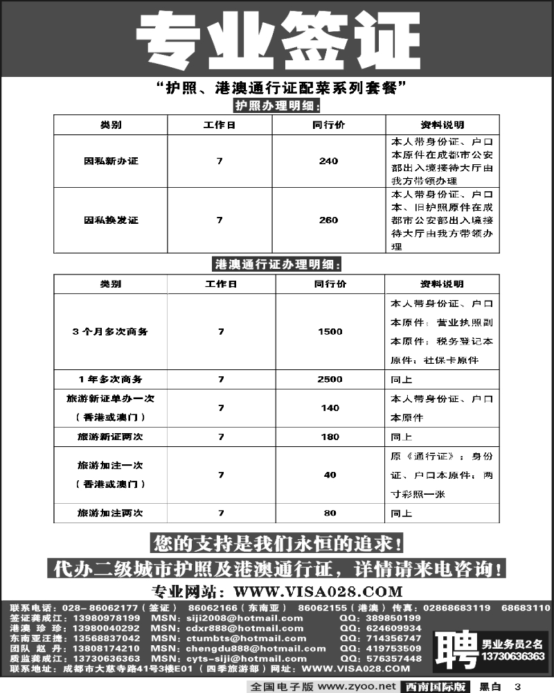 3 四季旅游部 专业签证