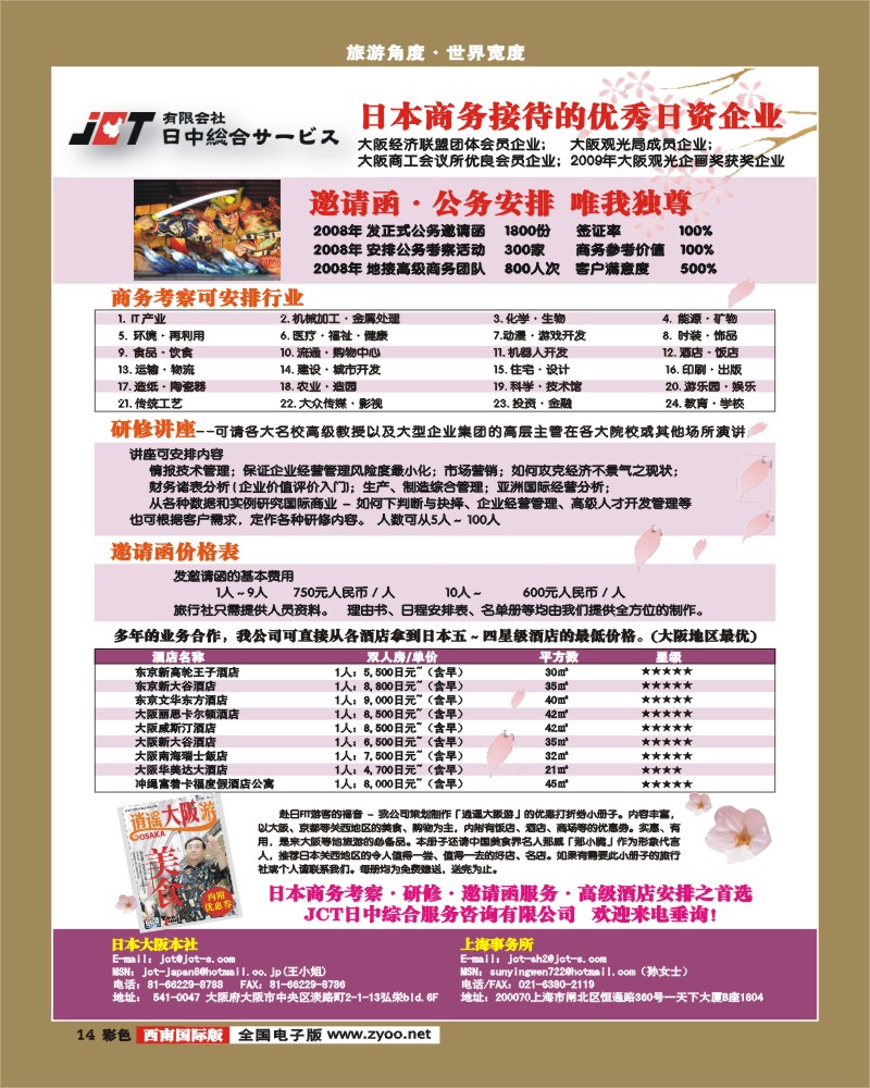 0彩14 JCT日中综合服务 日本商务考察