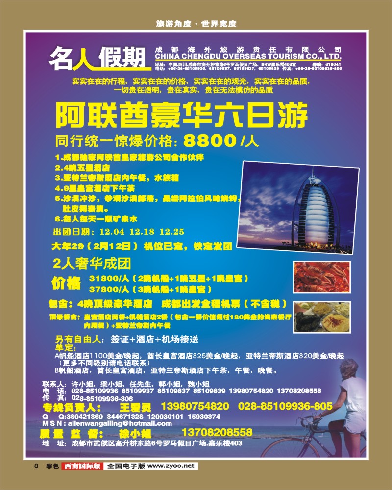 0彩8 成都市海外旅行社 名人假期 直飞阿联酋