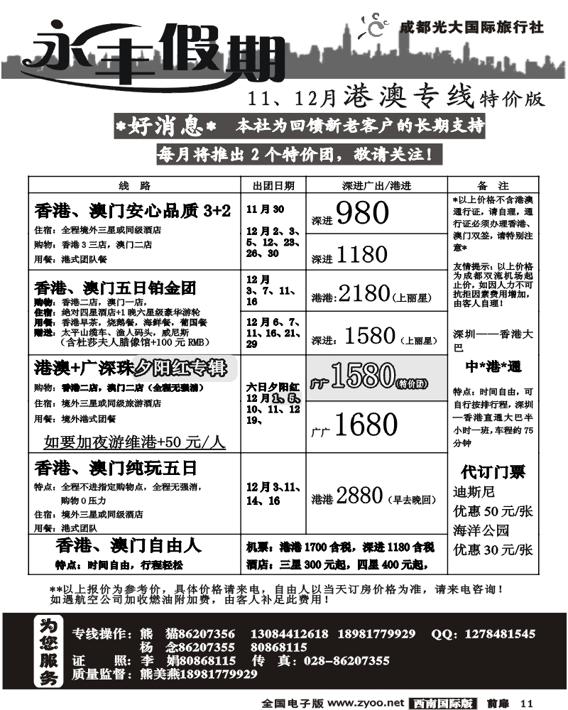 1前扉11 新东方国旅 永丰假期 港澳线