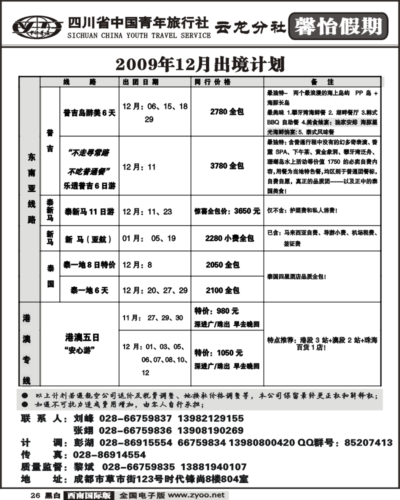 26 省青旅 馨怡假期 东南亚 港澳
