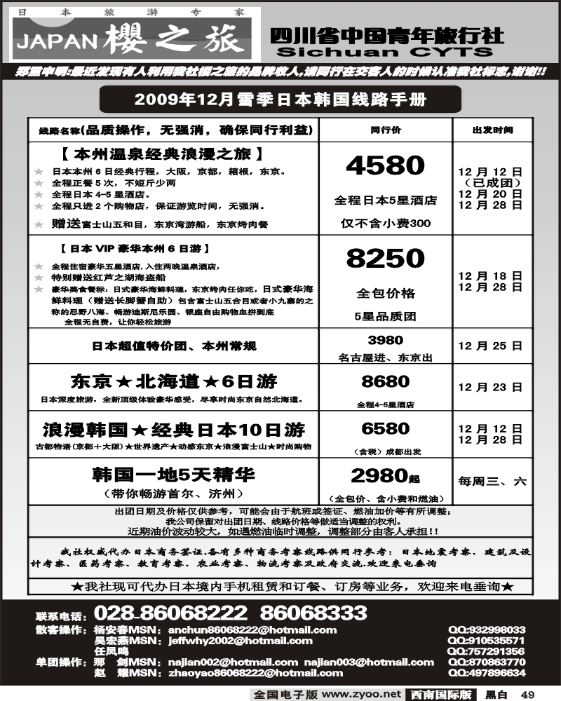 49 省青旅 樱之旅 日本