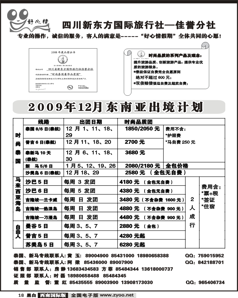 18 宝中旅游 好心情假期 泰国+新马专线