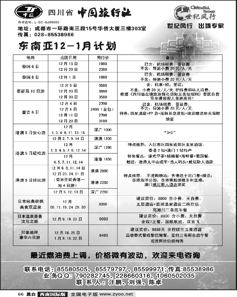 66 省中旅 世纪风行 东南亚