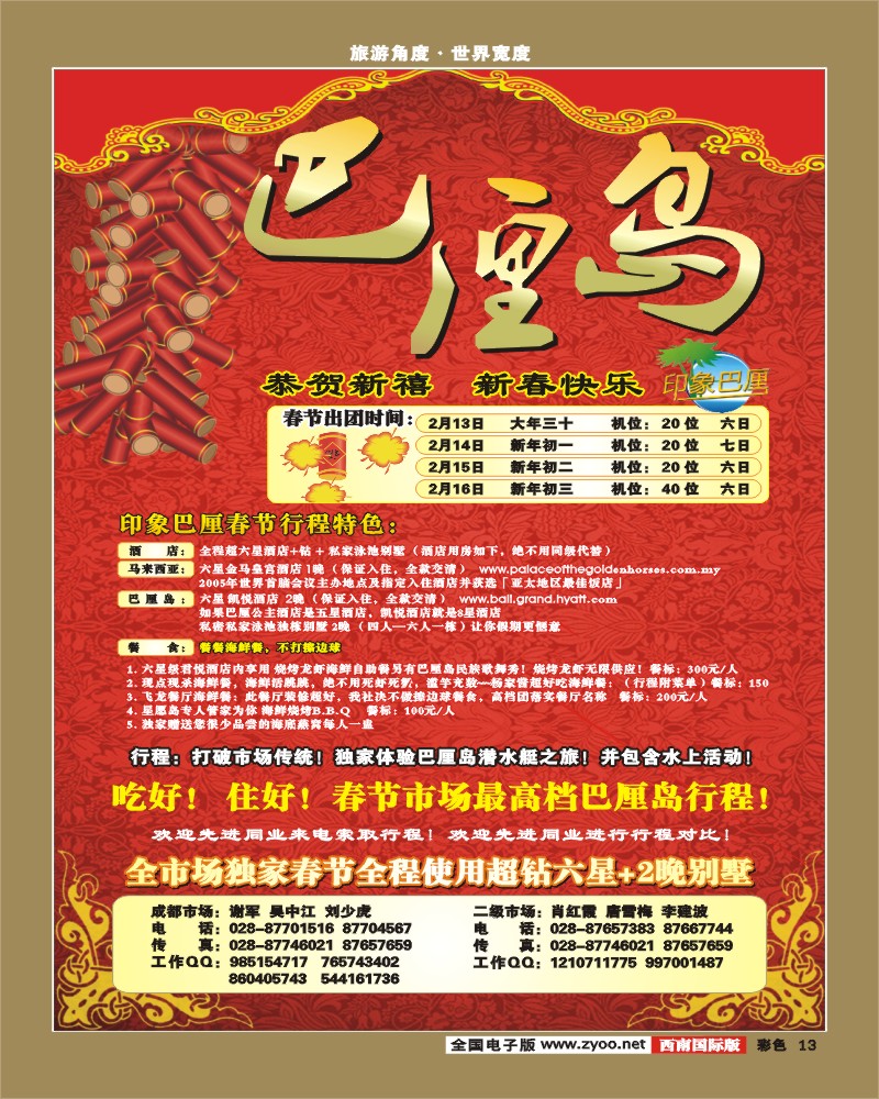 0彩13 印象迪拜 印象巴厘岛 春节特刊