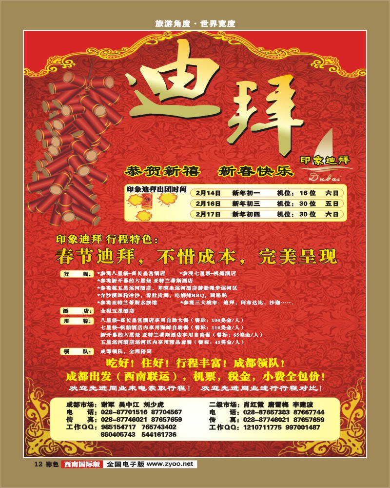 0彩12 印象迪拜 印象巴厘岛 春节特刊