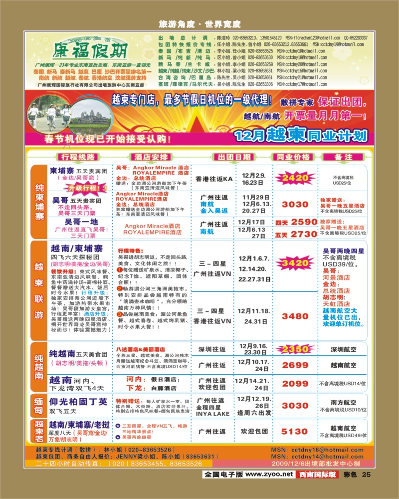 0彩25  康福假期 12月越柬同业计划