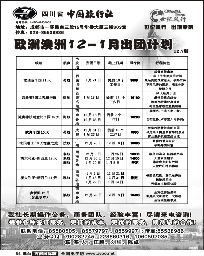 64 省中旅世纪风行欧洲线