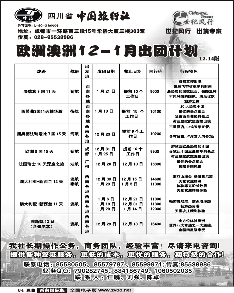 64 省中旅 世纪风行 欧洲线