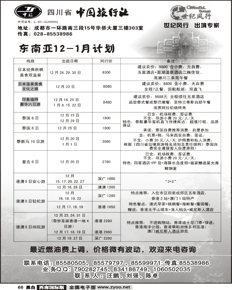 66 省中旅 世纪风行 东南亚