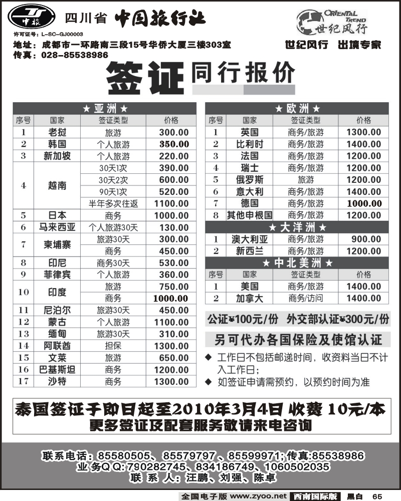 65 省中旅 世纪风行 专业签证