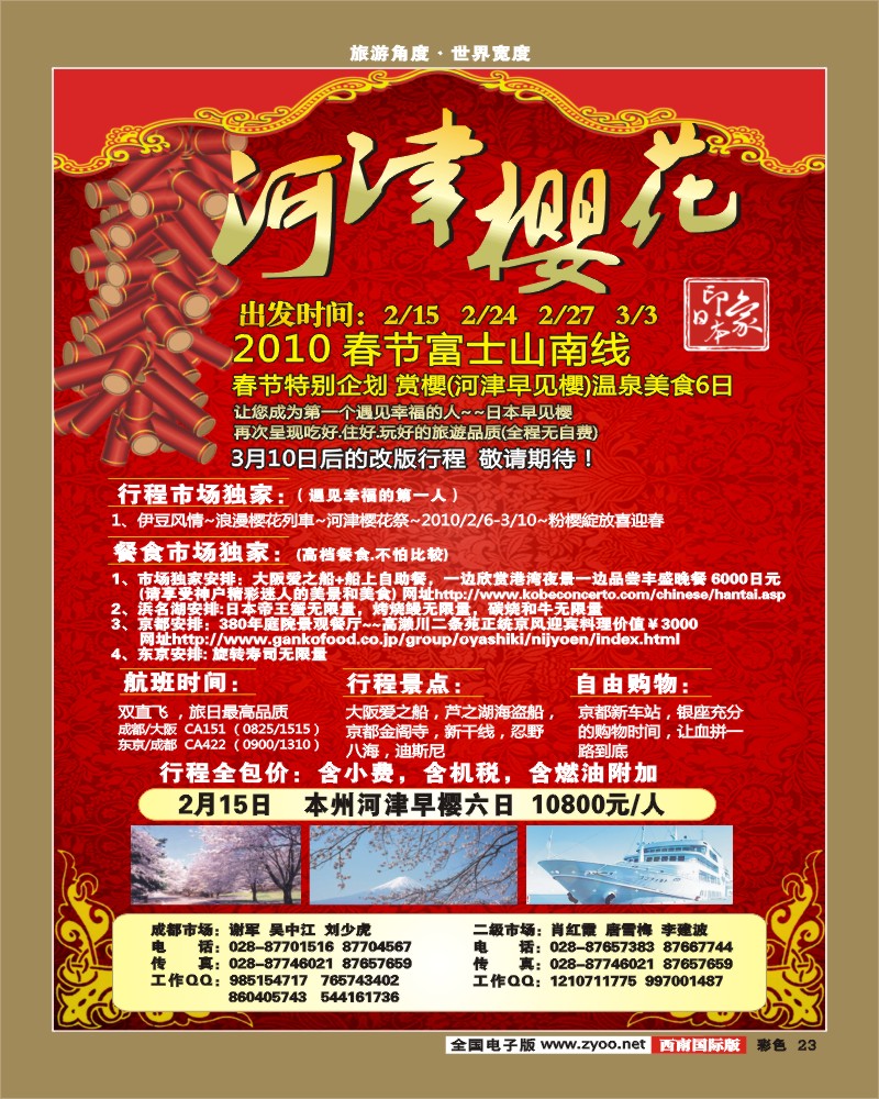 0彩23  印象之旅 北海道 河津櫻花 春节特刊