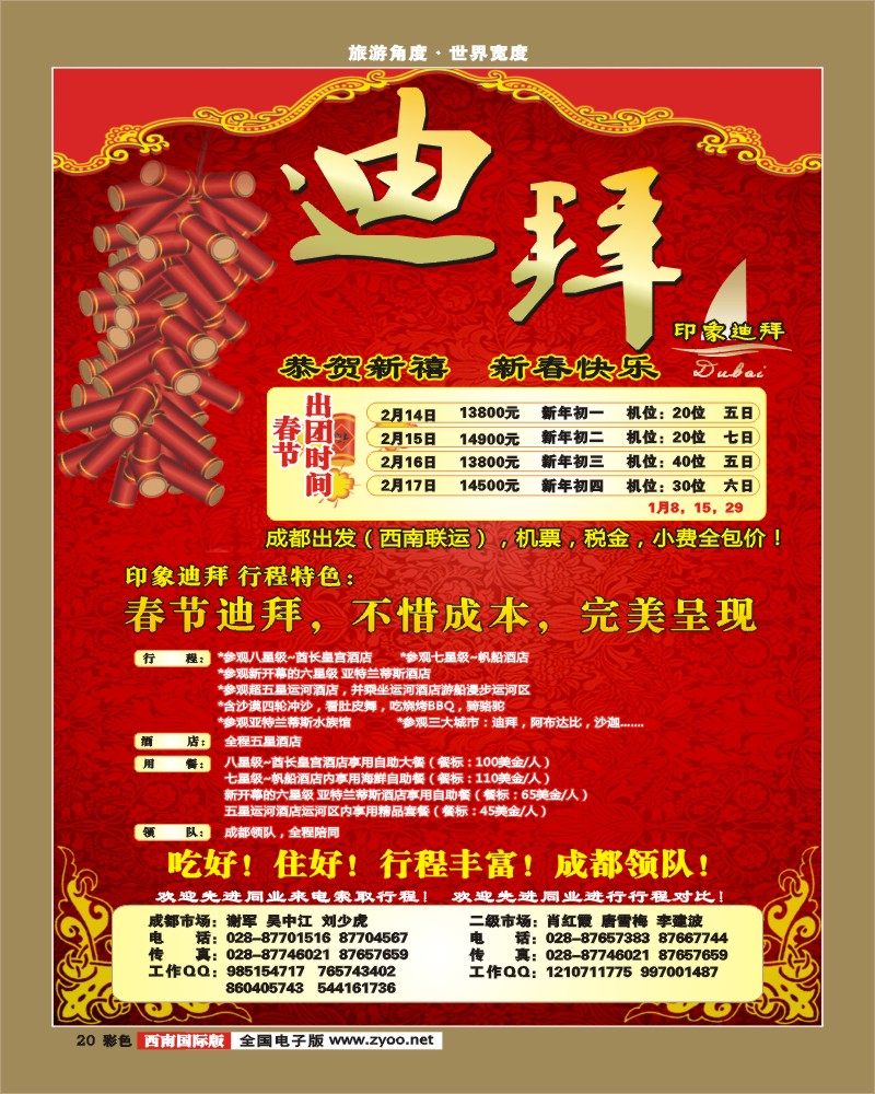 0彩20 印象迪拜 印象巴厘岛 春节特刊