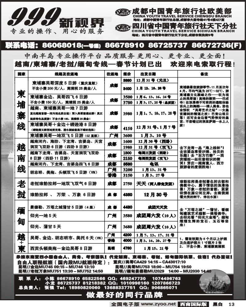13 市青旅 999新视界越南柬埔寨