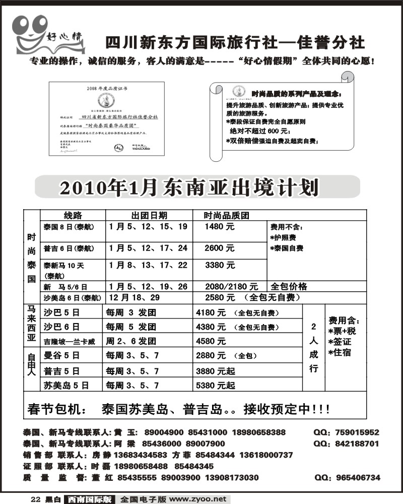 22 宝中旅游 好心情假期 泰国 新马专线