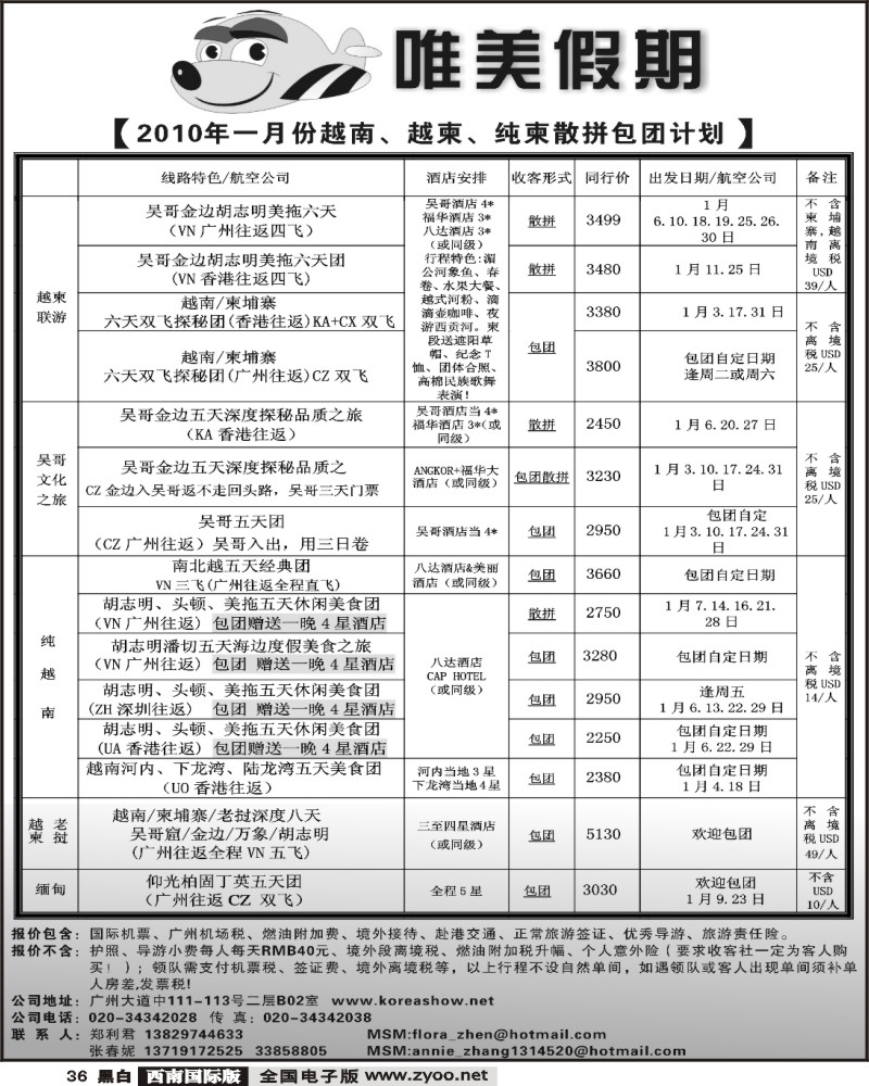 36 唯美假期 越柬专线