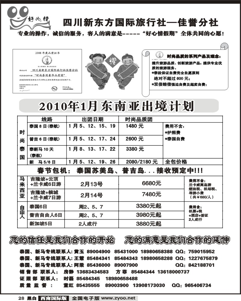 28 宝中旅游 好心情假期 泰国 新马专线