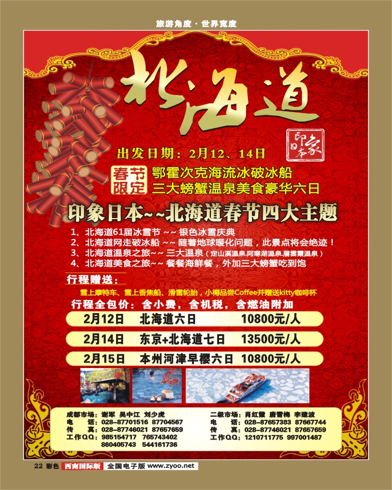 0彩22 印象之旅 北海道 春节特刊