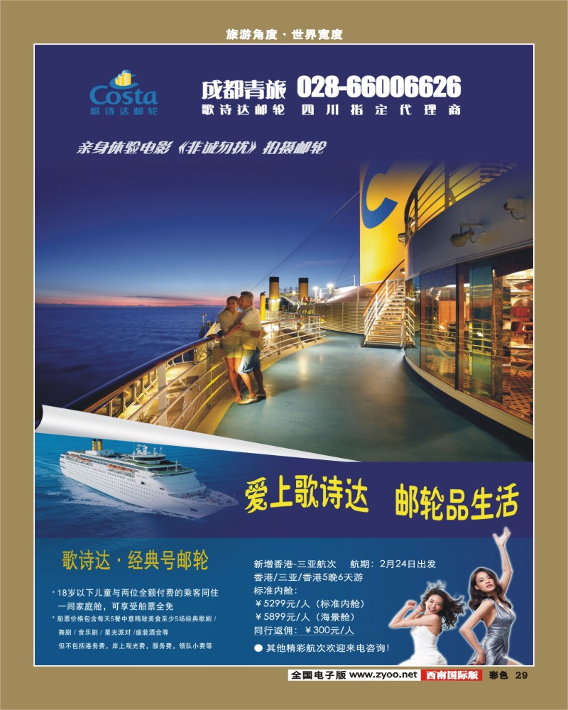 0彩29 成都青旅 雅客 歌诗达邮轮