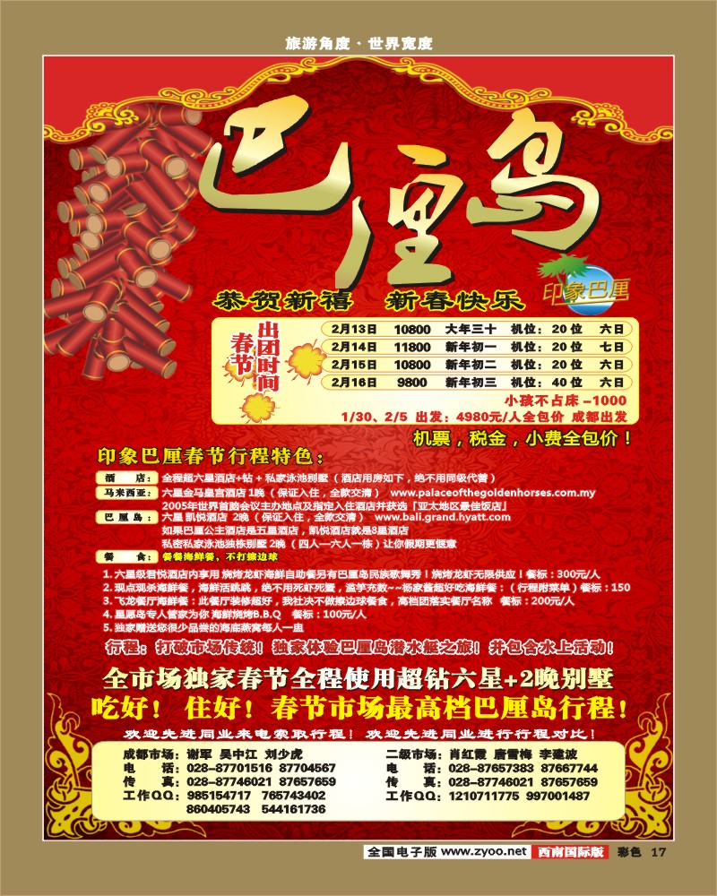 0彩17 印象巴厘岛 春节特刊
