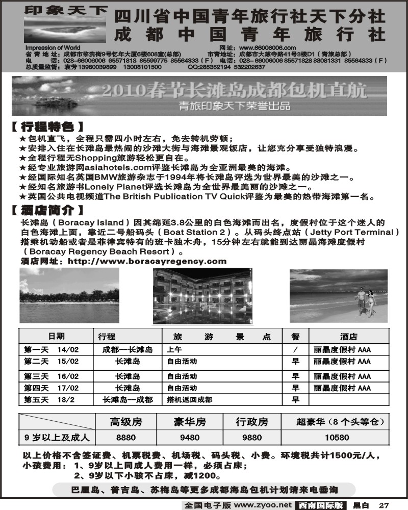 27 省青 印象天下 马尔代夫 长滩岛