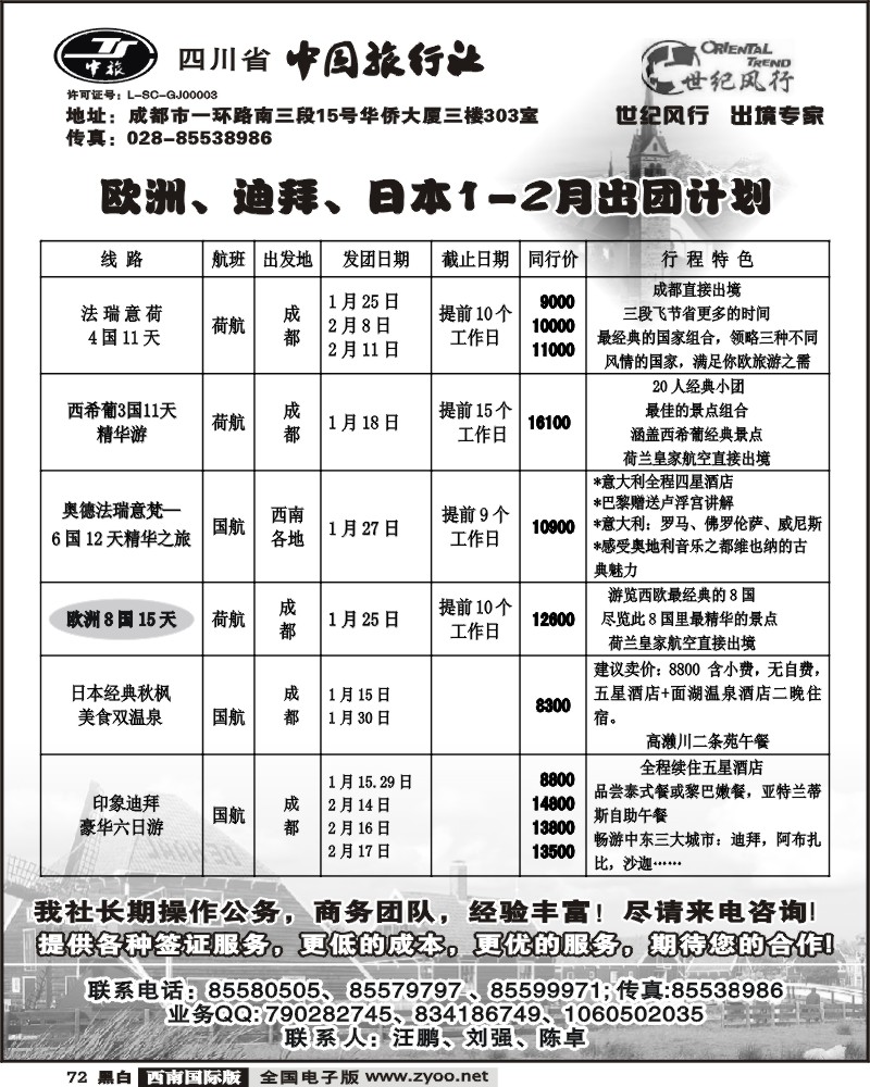 72 省中旅 世纪风行 欧洲线