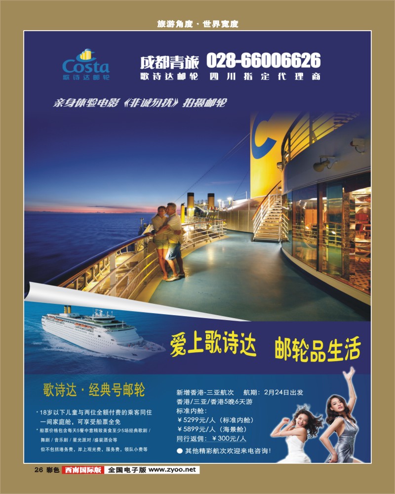 0彩26 成都青旅 雅客 歌诗达邮轮