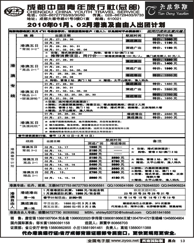 13 市青旅 天成假期 港澳 春节