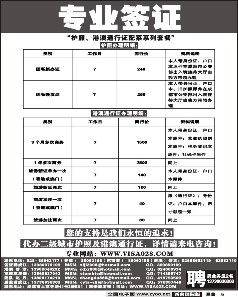 5 四季旅游部 专业签证