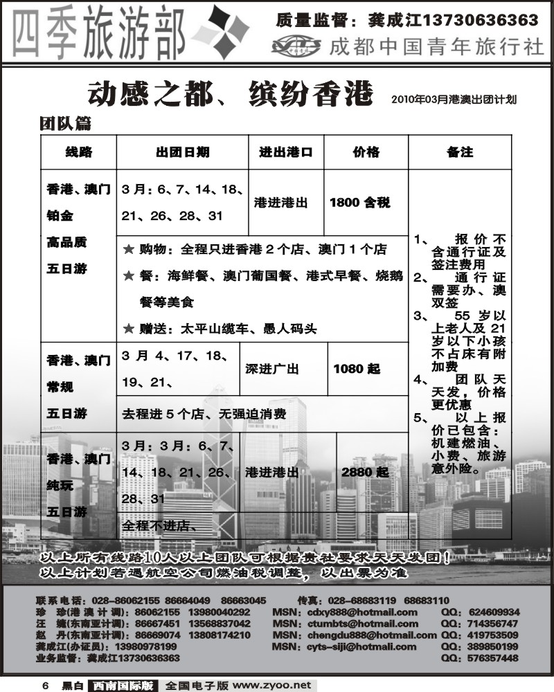 6 四季旅游部 港澳计划