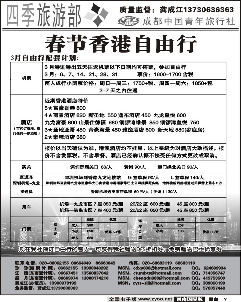 7 四季旅游部 港澳计划