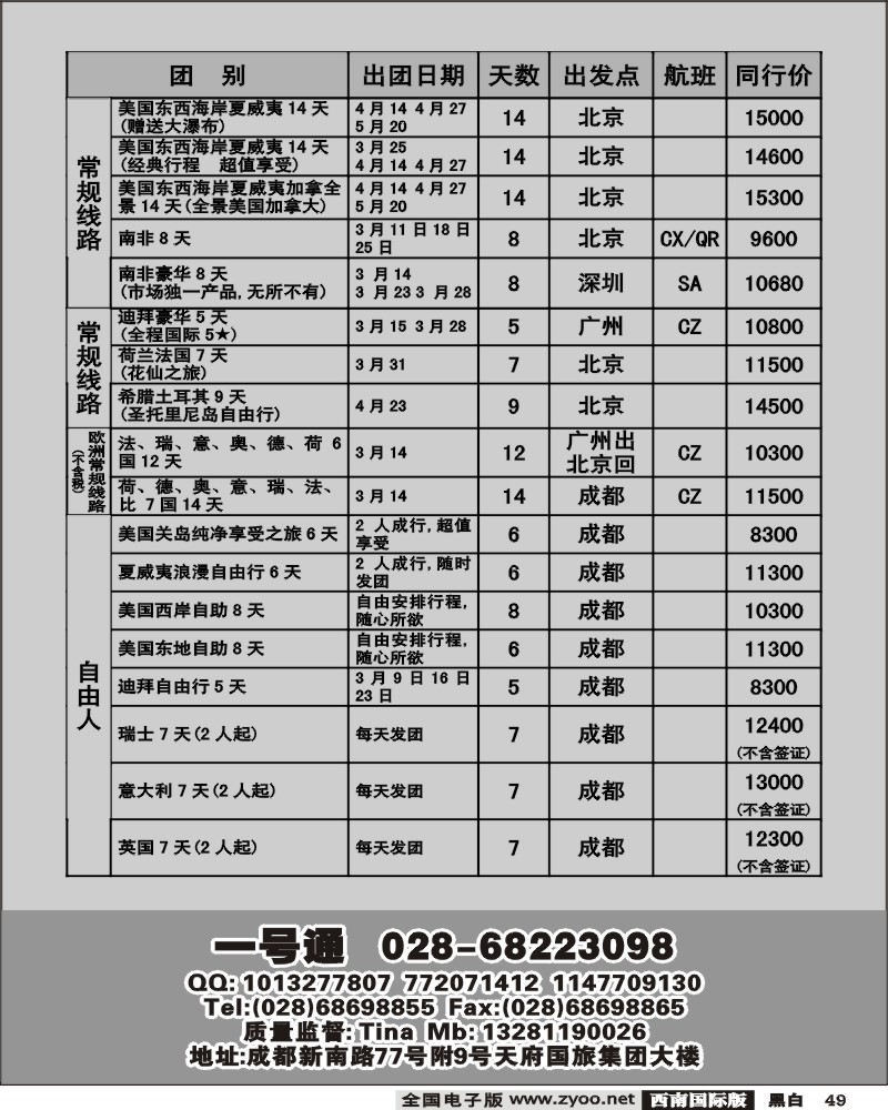 49 天府国旅 欧美专区