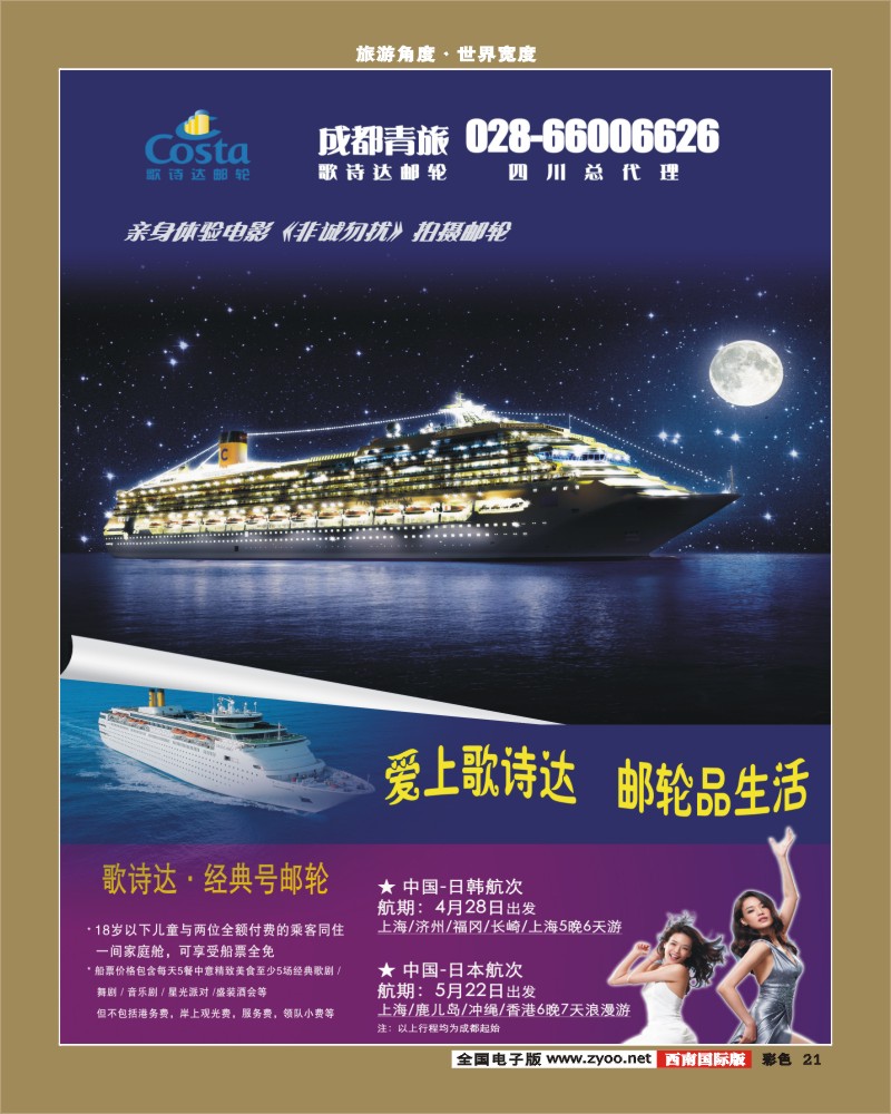 0彩21 成都青旅 雅客 歌诗达邮轮