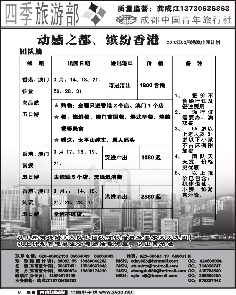6 四季旅游部 港澳计划