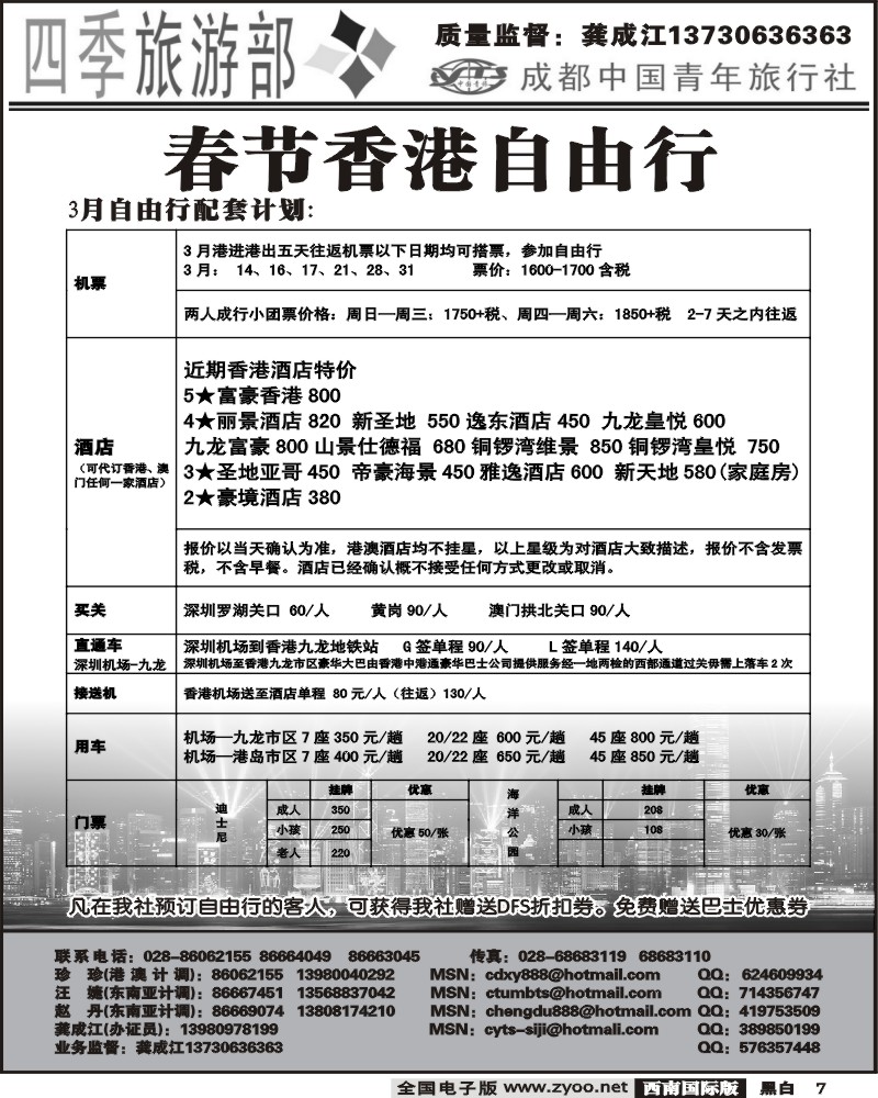 7 四季旅游部 港澳计划