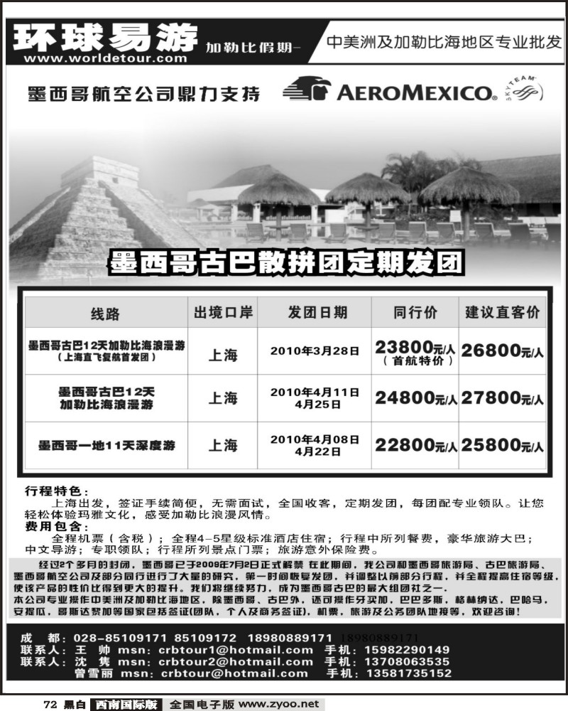 72 环游易游 加勒比假期 墨西哥 古巴